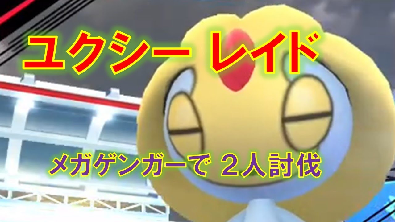 【ポケモンGO】ユクシーレイド　メガゲンガーで２人討伐