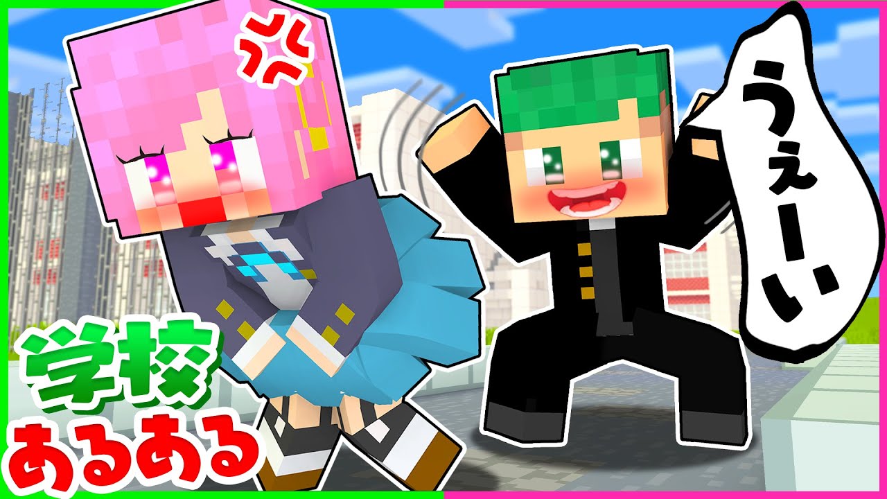 死ぬほど恥ずかしい学校ぴえんあるあるマインクラフト！👨‍🏫🏫【まいくら・Minecraft】よろずや