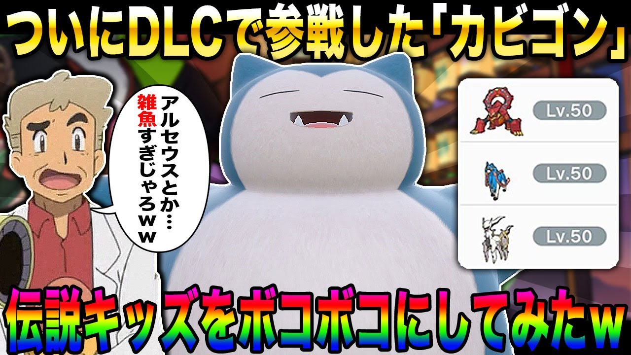 【ポケモンSV】ついに参戦した『カビゴン』を使ったら伝説キッズと遭遇したのでボコボコにしましたｗｗアルセウスとか雑魚ですｗｗ【口の悪いオーキド博士】【柊みゅう】#ポケモン #ポケモンsv