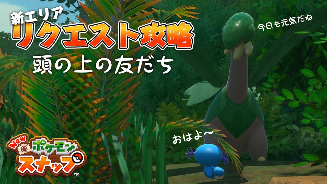 New ポケモンスナップ ウパーとトロピウスのリクエスト攻略 「頭の上の友だち」の撮影方法を解説！ アップデート後の新エリア「ヨーヨーリバー」のリクエスト。