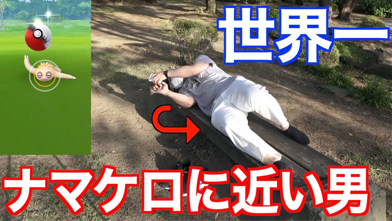 世界一ナマケロに近い男【ポケモンGO】
