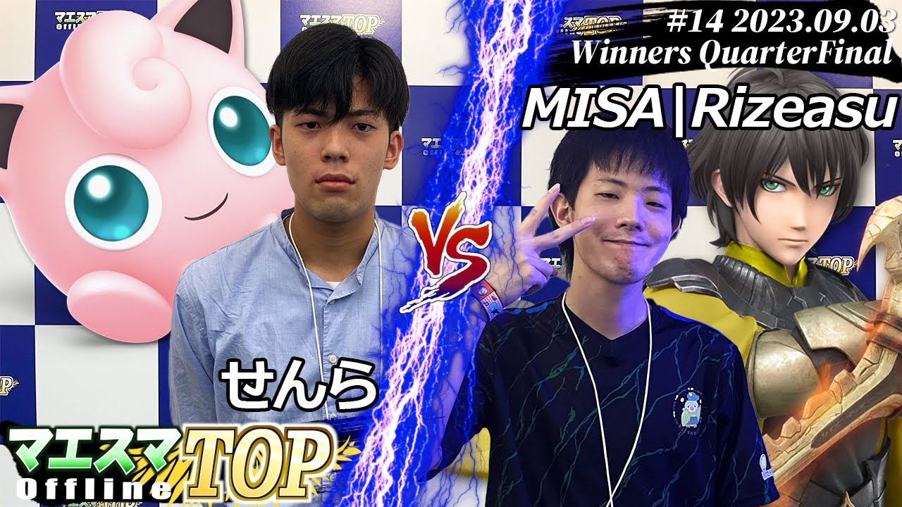マエスマTOP#14＜WQF＞ せんら(プリン) VS MISA|Rizeasu(ベレト) #スマブラSP #マエスマ MaesumaTOP