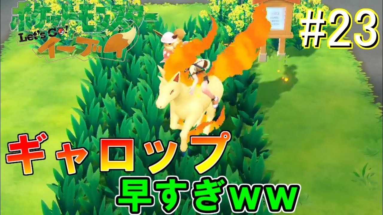 ＃23【新作】乗れるポケモン！ギャロップが早すぎｗｗ【実況】～ポケットモンスター Let's Go! イーブイ！～