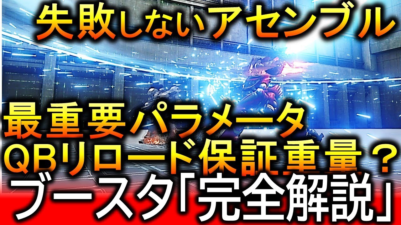【アーマードコア６】《実は１番難しい？》ブースタのパラメータ完全解説！！おすすめブースタ紹介！クイックブーストと近接攻撃補正について《アセンブルまとめ》【ACⅥ】【ARMORED COREⅥ】