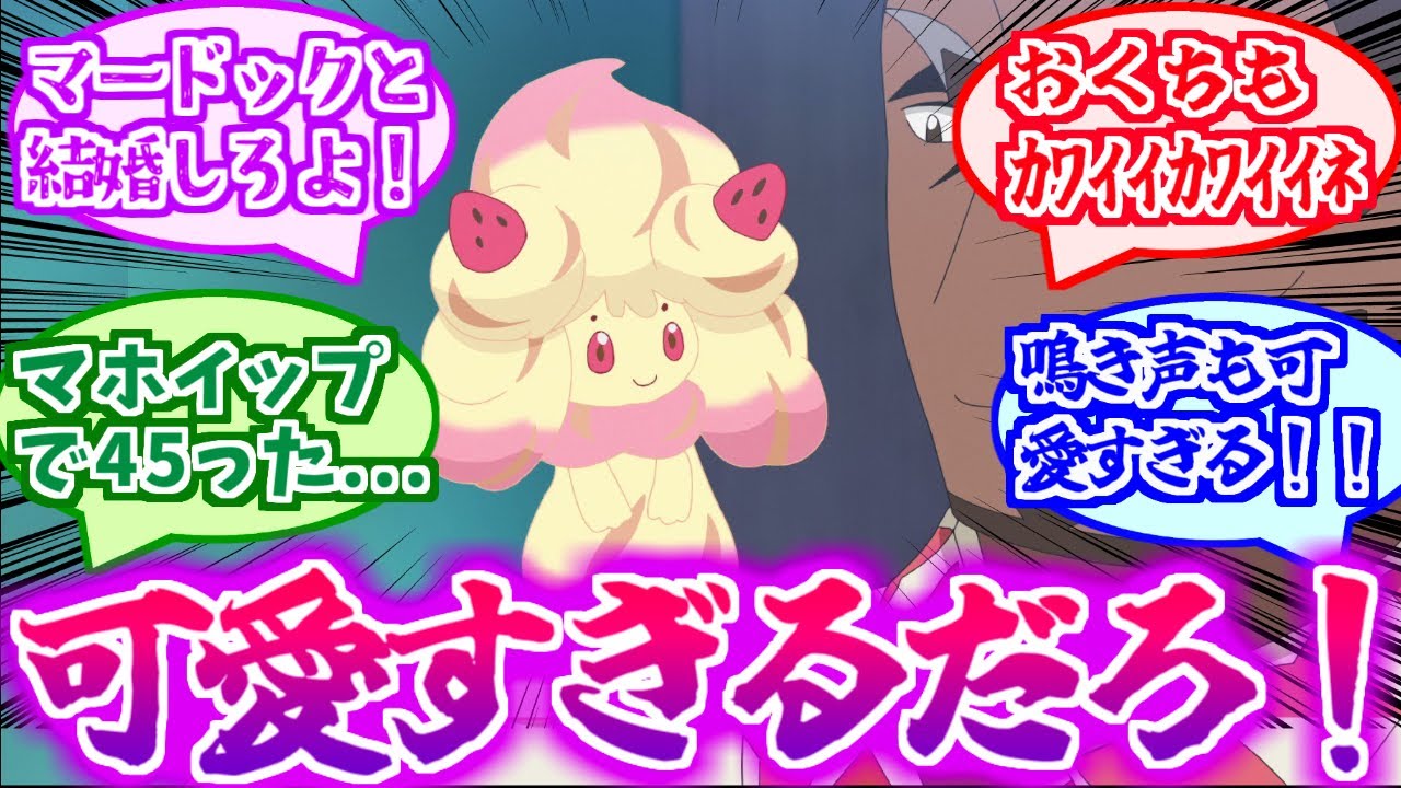 【アニポケ】アニポケのマホイップが可愛すぎる【ポケモン反応集】