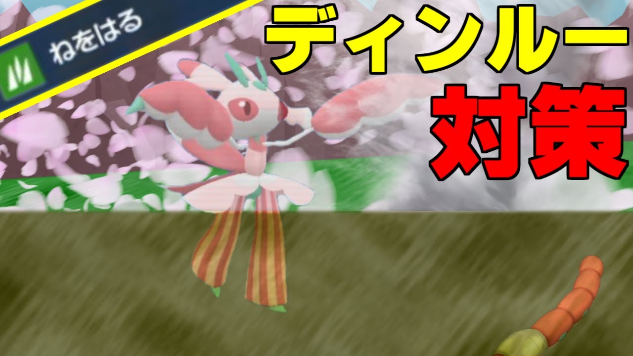 ディンルーはカモです！「ねをはる」ラランテスで四災環境でも逆転勝ちしたいだけ【ポケモンSV】
