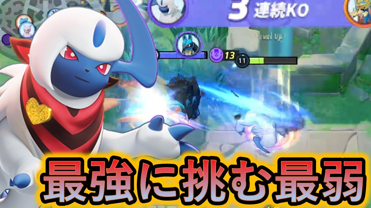 アプデ前の最強たちにアブソルで挑む（ポケモンユナイト）