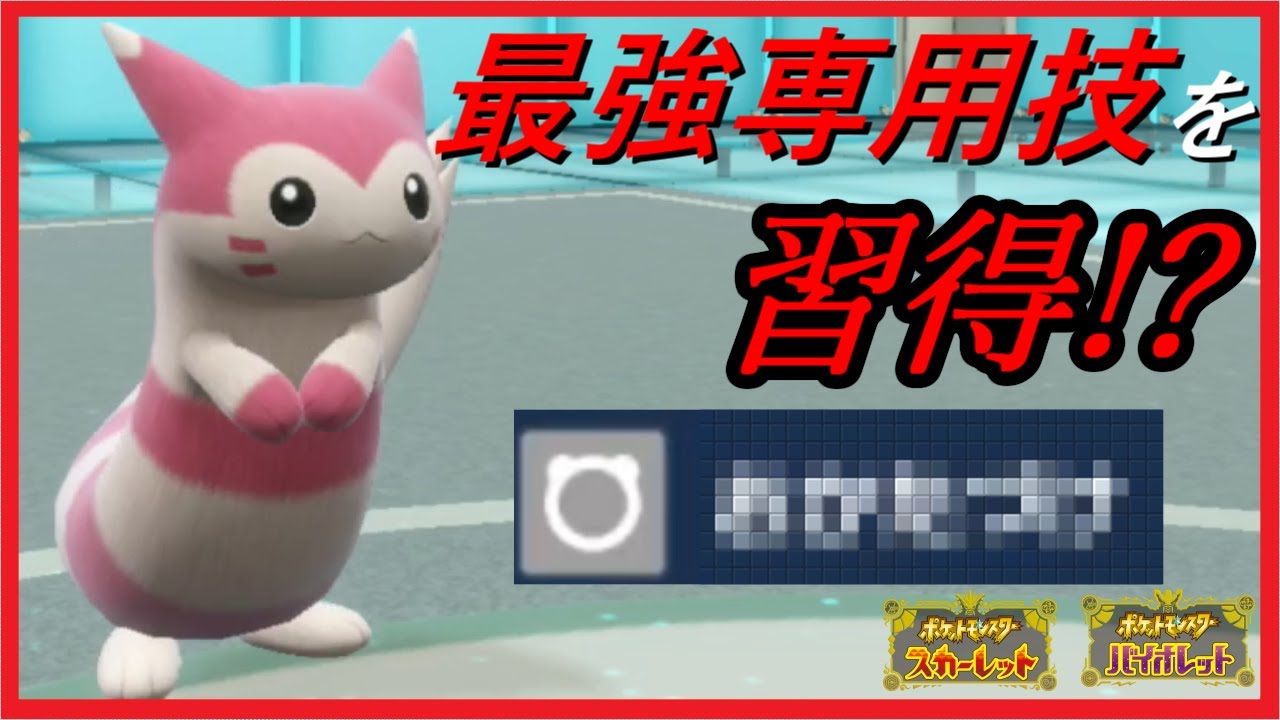 【ポケモンSV】あの専用技を習得しました！あと超可愛い。【オオタチ】