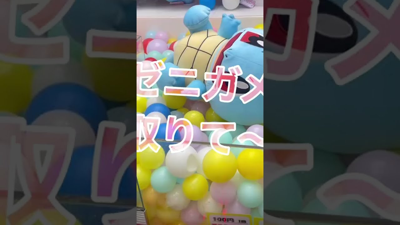 【ポケモン】UFOキャッチャー　ゼニガメ取りて〜！！！