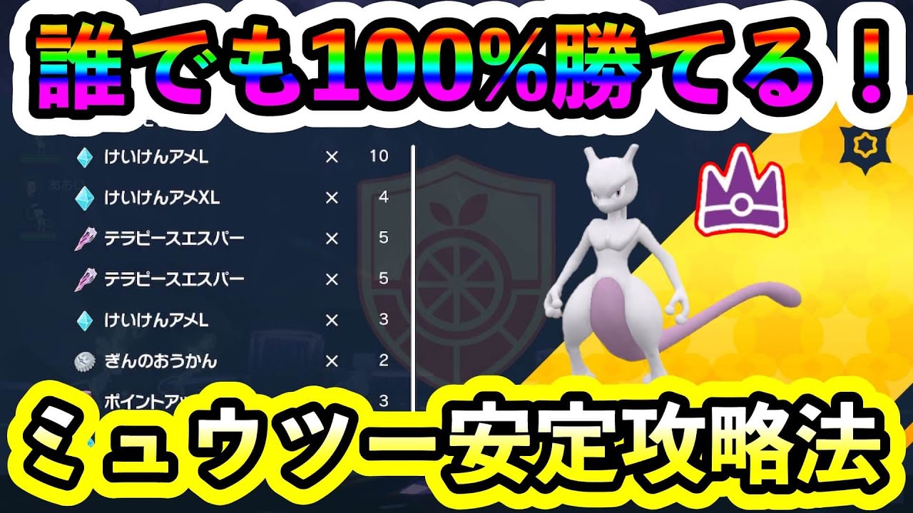 【ポケモンSV】最強ミュウツーは誰でも100%倒せる！安定攻略法を紹介します