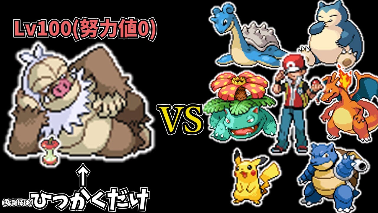 【HGSS】ケッキングなら努力値なくてもひっかくだけでレッドを倒せる説【ゆっくり実況】