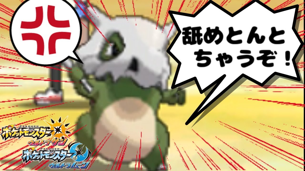 カラカラを舐めてるやつちょっと来い...【ポケモンUSUM】