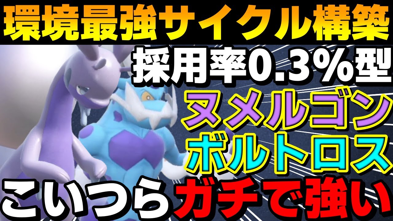 【レンタル有】採用率0.3%！謎のアイテムでサイクルを回す「ボルトヌメルゴンツツミ」がガチで強すぎるwww【ポケモンSV】