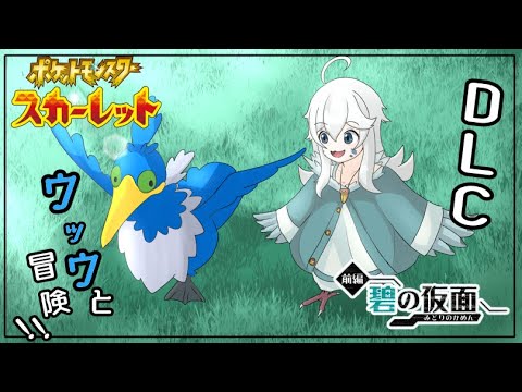 【ポケモンSV】DLC遊ぶよ！！ウッウと冒険！！【初見歓迎】