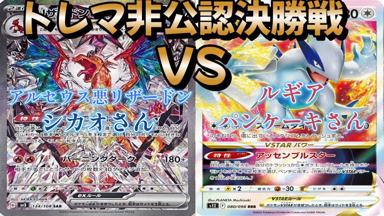 【ポケカ】トレマ非公認決勝戦！アルセウス悪リザードン対ルギア