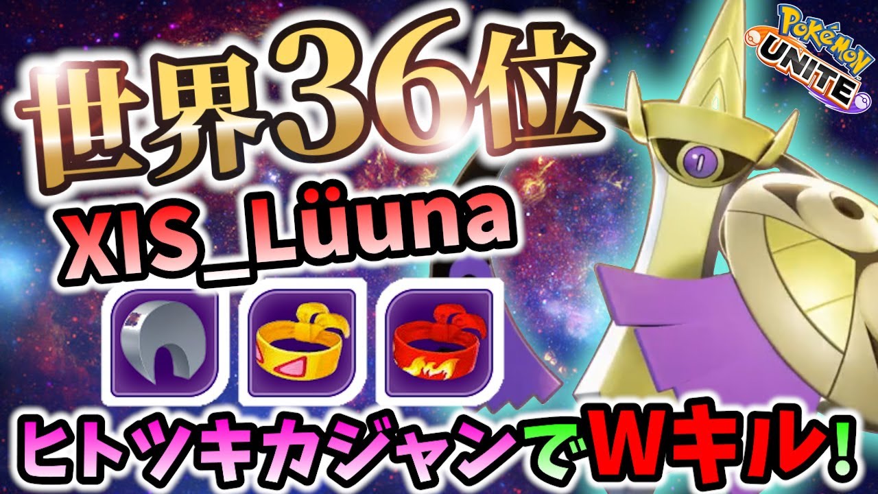 🔥試合破壊!?ヒトツキカジャンでWキルの立ち回り! XIS_Lüuna ギルガルド Best Game Play【 ポケモン ユナイト / Pokemon unite / Aegislash】