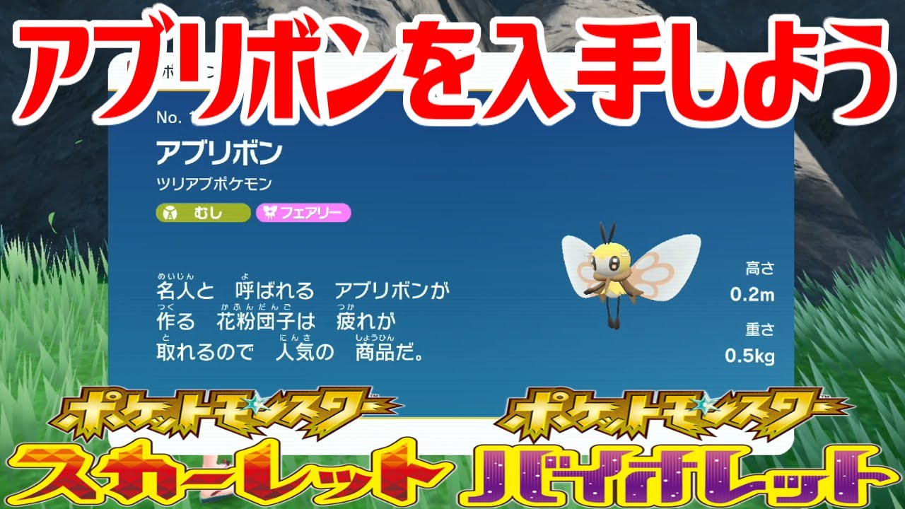 【ポケモンSV】アブリボンを入手しよう【ポケットモンスター スカーレット・バイオレット ゼロの秘宝 碧の仮面】Pocket Monsters