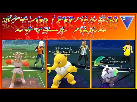 PVPスーパーリーグ 3戦　#53　グラエナに賭けるっ　～スピアー・グラエナ・アローラガラガラ登場～【ポケモンGO】