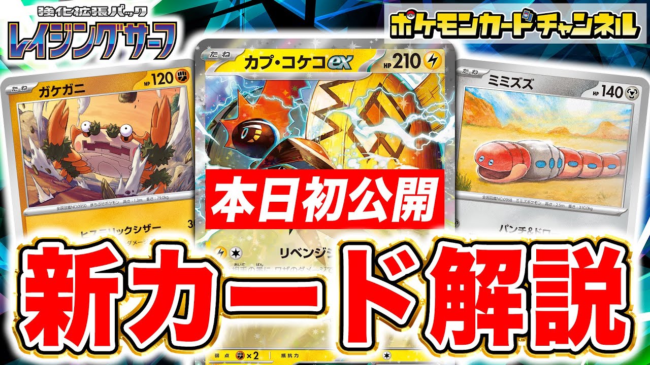 【本日初公開】カプ・コケコexが新登場！条件を満たせば大ダメージを出せるガケガニやミミズズも紹介！【レイジングサーフ/ポケカ】