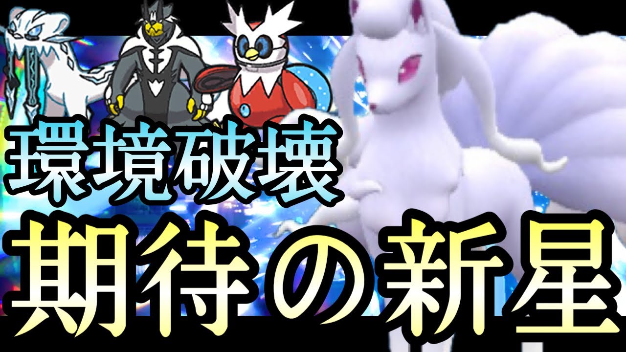 [ポケモンSV]現在の環境トップ全員破壊できます。『アローラキュウコン』が可能性の獣すぎる…！！