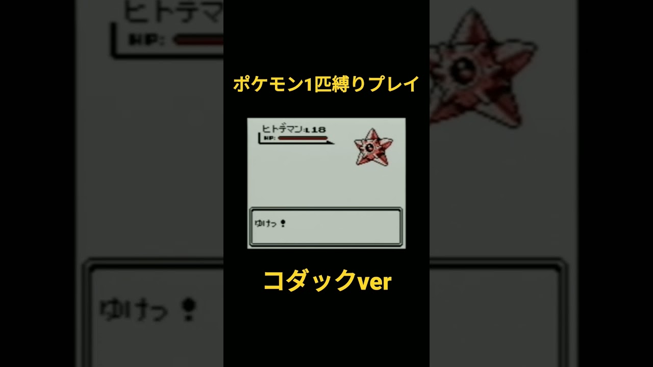 【ポケモン初代】ポケモン1匹縛りプレイ コダックver【縛りプレイ】#ポケモン初代 #コダック #縛りプレイ #ゲーム実況