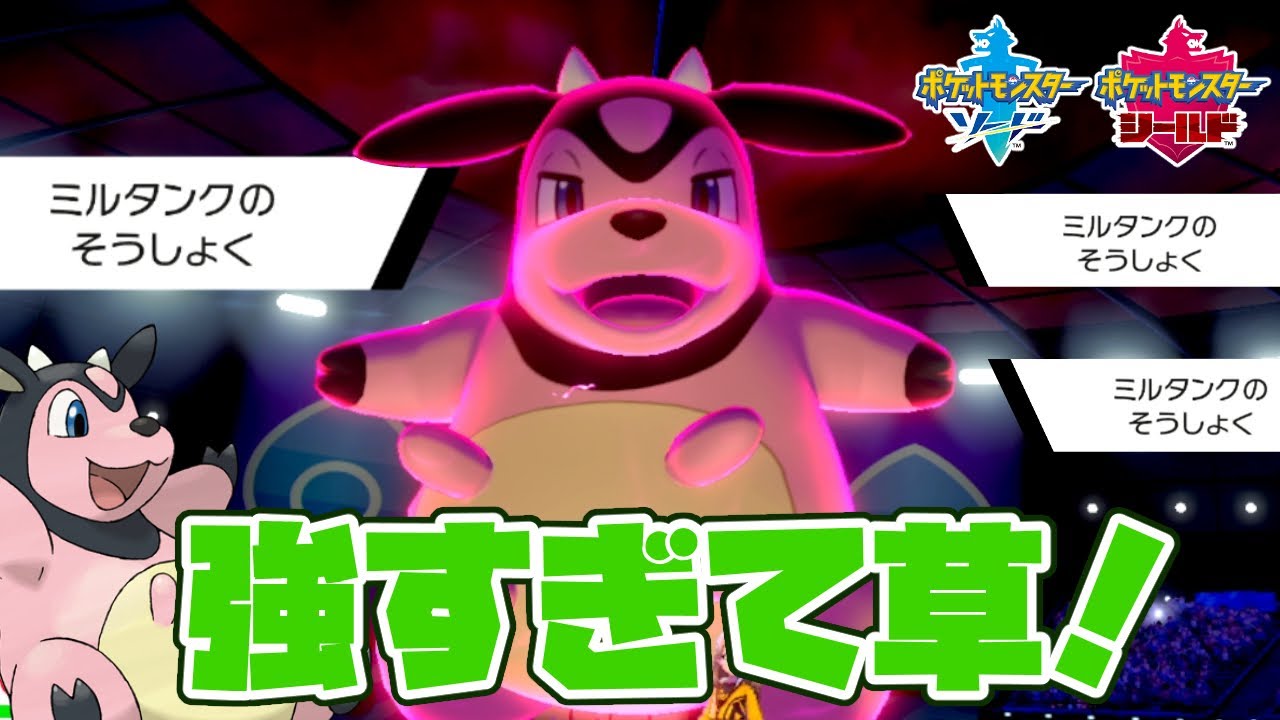 めちゃ強すぎて草！草食ミルタンク！！【ポケモン剣盾】