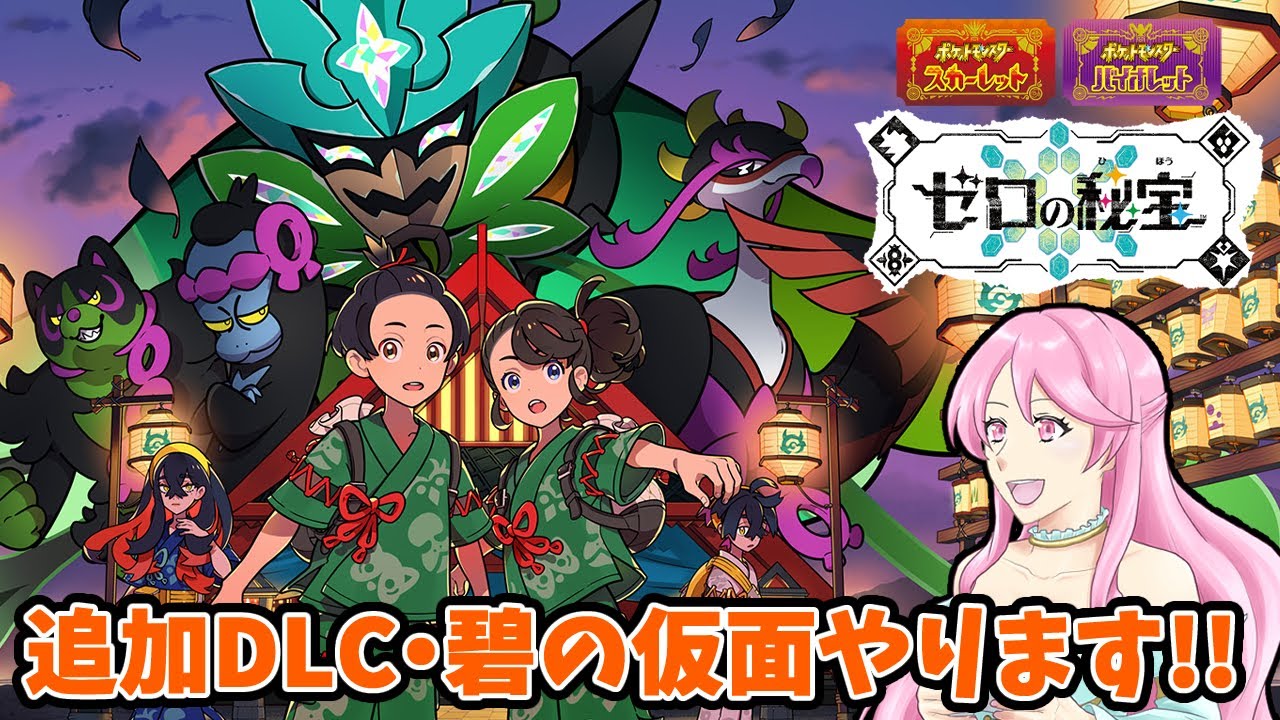 【#ポケモンSV】 ゼロの秘宝！碧の仮面プレイ！初見で超エンジョイプレイ！！#実況配信 #ネタバレ注意 #スカーレット #バイオレット