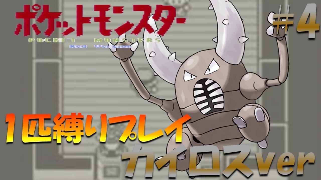 【ポケモン初代】ポケモン1匹縛りプレイ!! カイロスきみに決めた！part 4【ゲーム実況】【縛りプレイ】