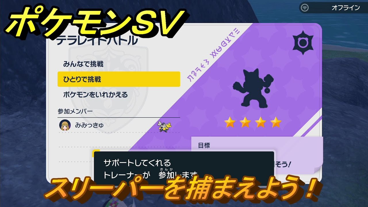 ポケモンＳＶ　テラレイドバトル　スリーパー入手方法！ポケモン・経験値アイテム・テラピース・きのみなどの入手方法！　【スカーレット・バイオレット】