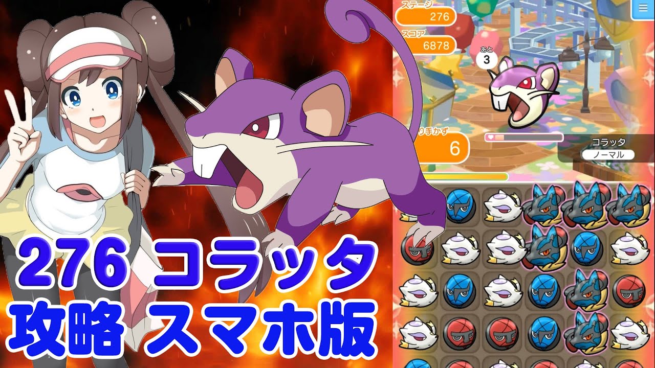 ノーアイテムでゲット！ コラッタ ポケとる スマホ版 実況 Pokemon Shuffle 276