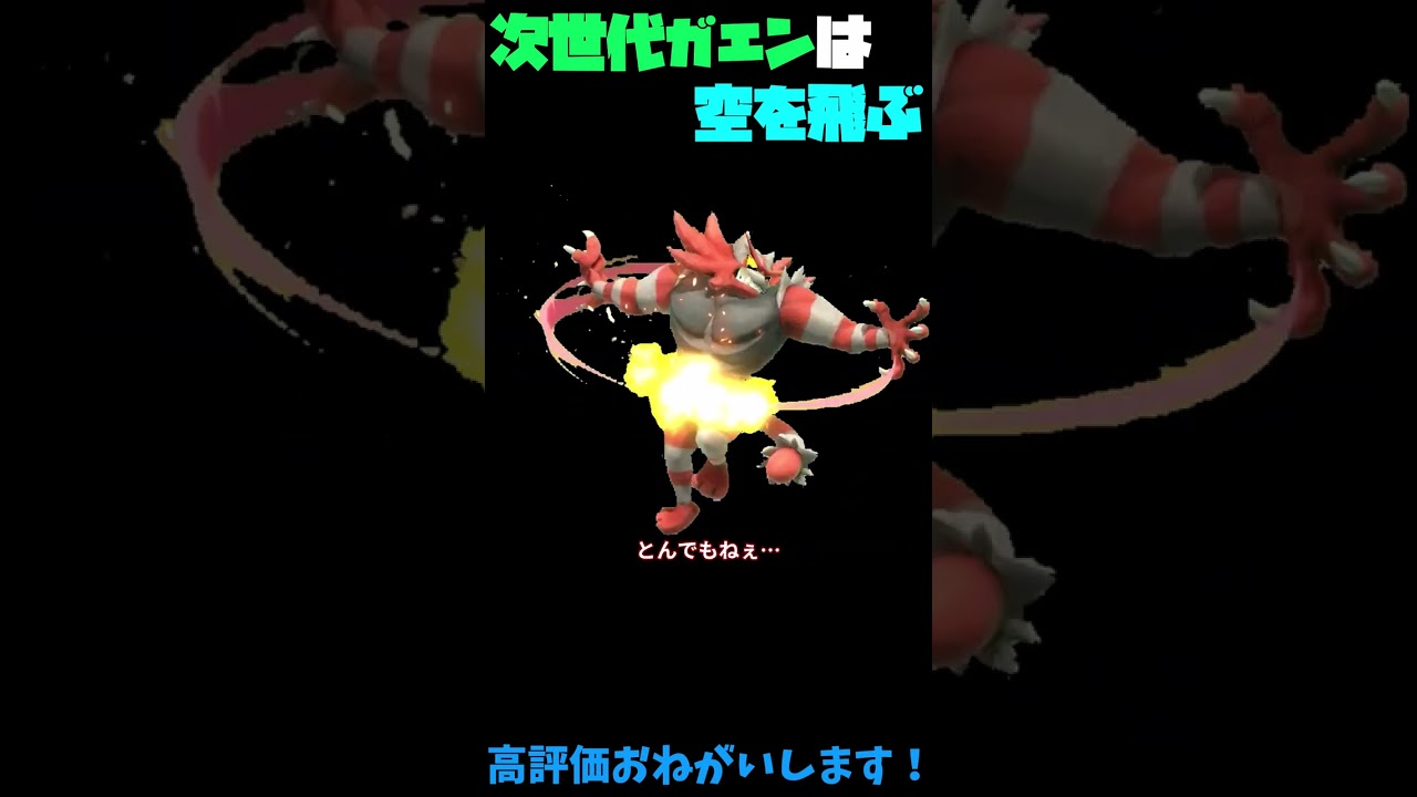 次世代ガエンは空を飛ぶ【スマブラSP】