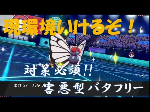 【ポケモン剣盾実況】新シーズンは害悪型バタフリーが強い！意識されてないのでバタフリーで勝ち星量産！！
