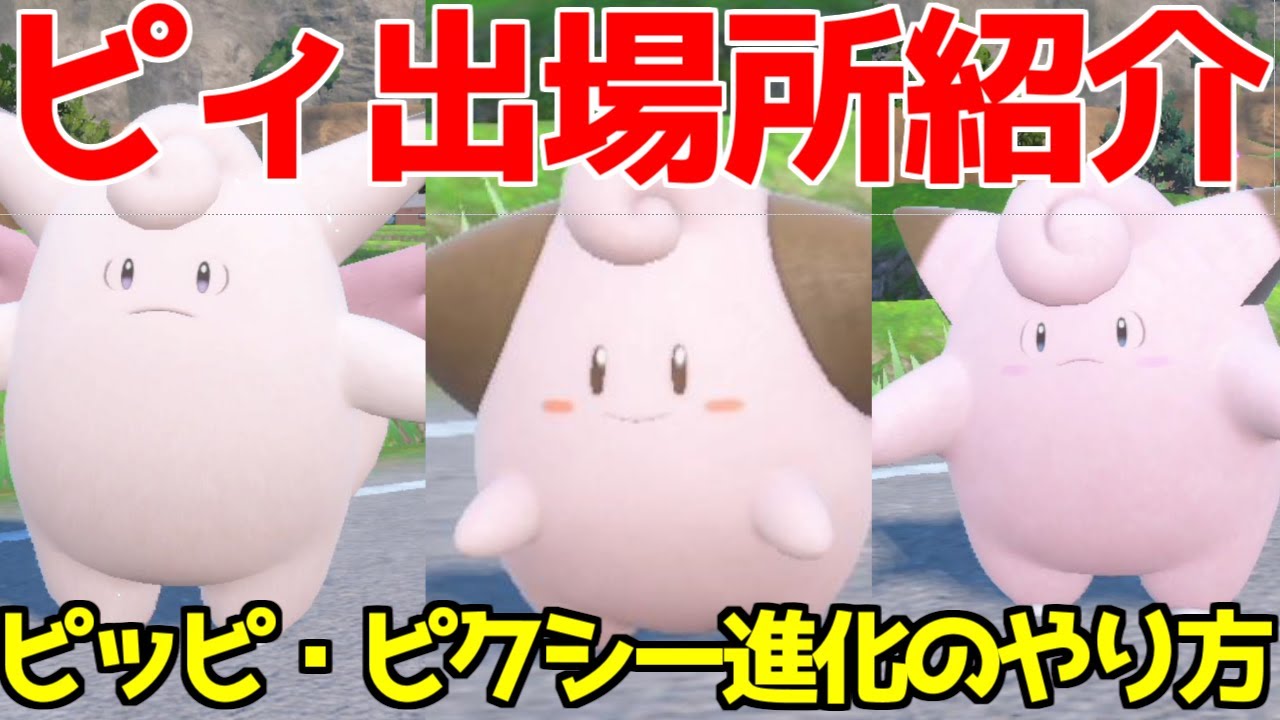 【ポケモンSV 碧の仮面】ピィ ピッピ ピクシー 出現場所 入手方法 進化方法  攻略【ポケモン スカーレット・バイオレット 】