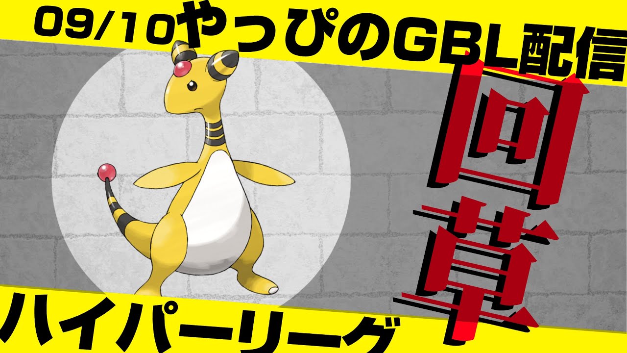 ～登録者一万人直前スペシャル～ハイパーリーグでデンリュウ使う【ポケモンGO】【GOバトルリーグ/GBL】