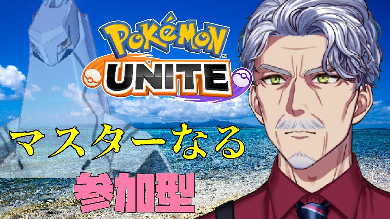 【参加型】マスターになるぞ～～！エキスパ4【 #Vtuber  G・Michele／#ポケモンユナイト参加型 】