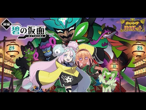 【ポケモンSV】オーガポンってマーシャドーみあるよね【Vtuber】