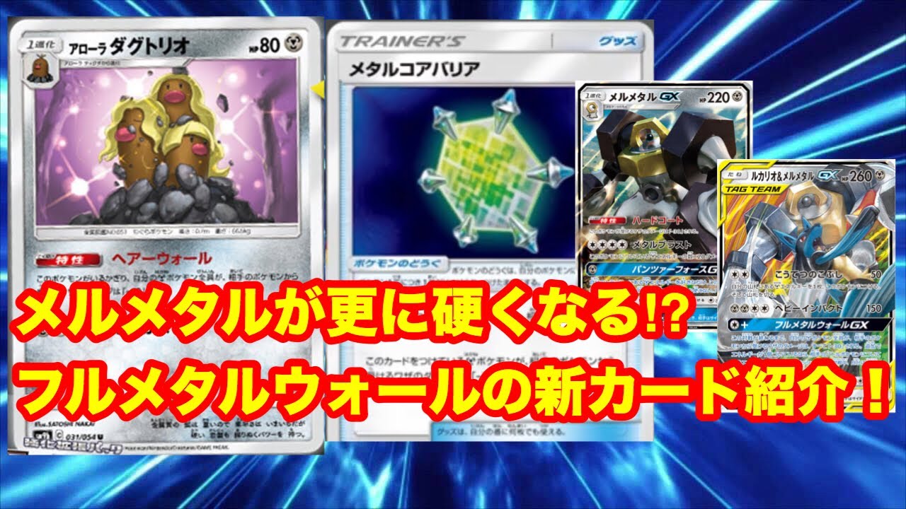 【ポケカ】メルメタルが更に硬くなる⁉︎アローラダグトリオを紹介！
