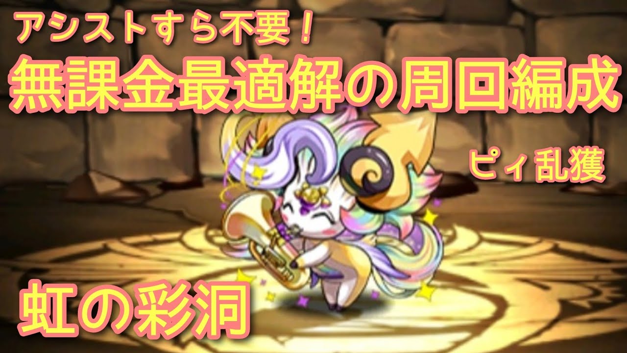 ピィ乱獲！！アシストすら不要の無課金最適解の周回編成(*´ω｀*)【レアガチャ禁止】