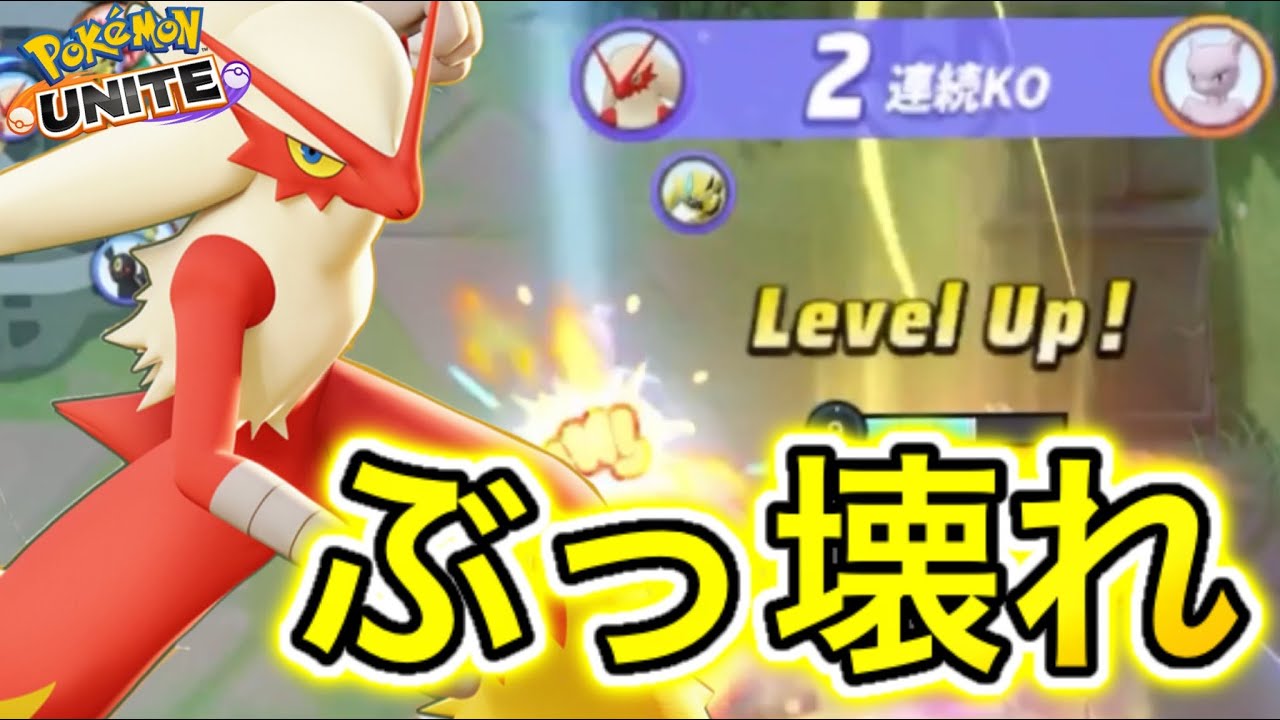 【アプデ速報】新キャラ『バシャーモ』がぶっ壊れ最強すぎる！？ミュウツーYを完封w【ポケモンユナイト】