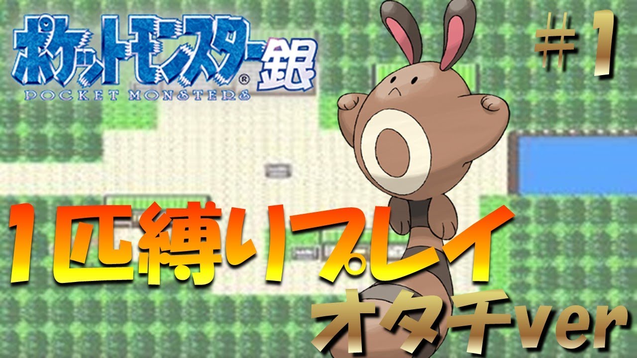 【ポケモン金銀】ポケモン1匹縛りプレイ!! オタチきみに決めた！part1【ゲーム実況】【縛りプレイ】