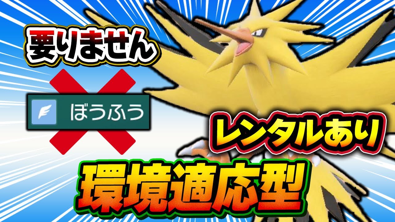 サンダーに命中不安は不要！新時代の技構成はこれ！【ポケモンSV】【レンタル】