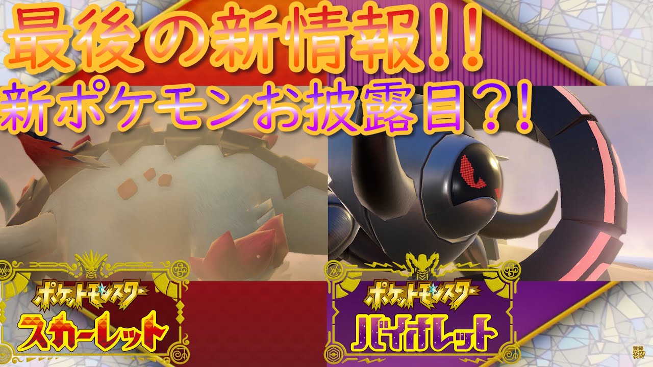 【ポケモンSV】最後のトレーラー！新ポケモンの発表？！