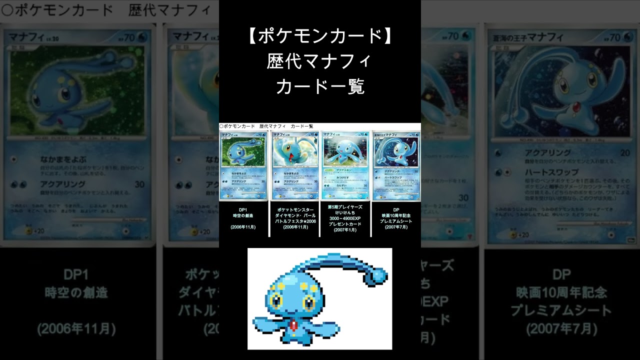 【ポケカ】マナフィ 歴代カード一覧　#Shorts