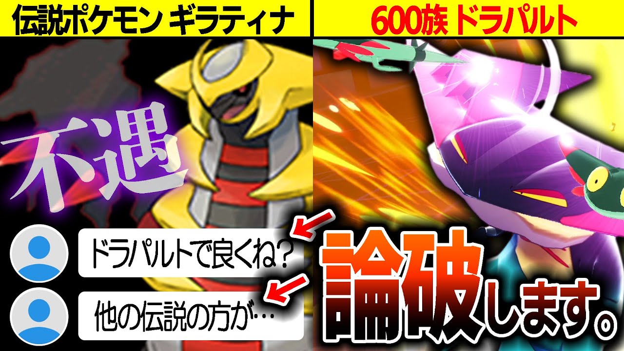 【伝説vs600族】『ギラティナよりドラパルトの方が強いだろ』←許せないので完全論破します。【ポケモン剣盾】