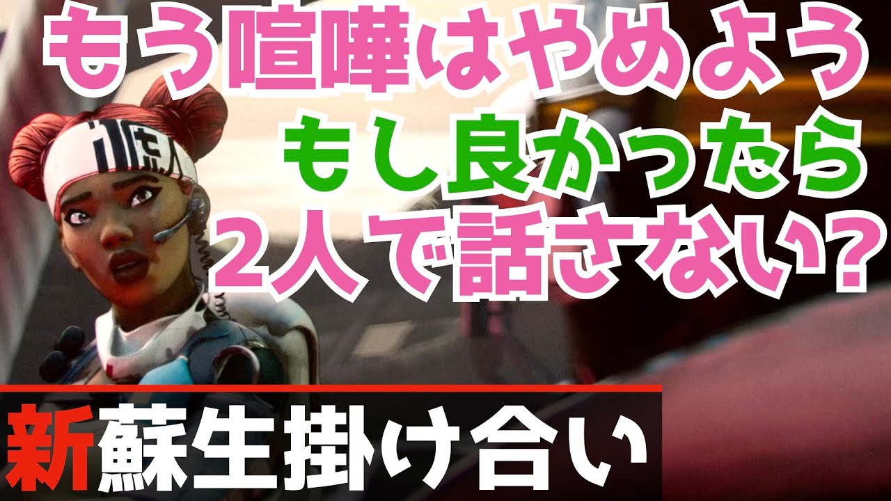 [S18] 仲直りの期待大なライフラインとオクタンの蘇生掛け合い [APEXセリフまとめ]