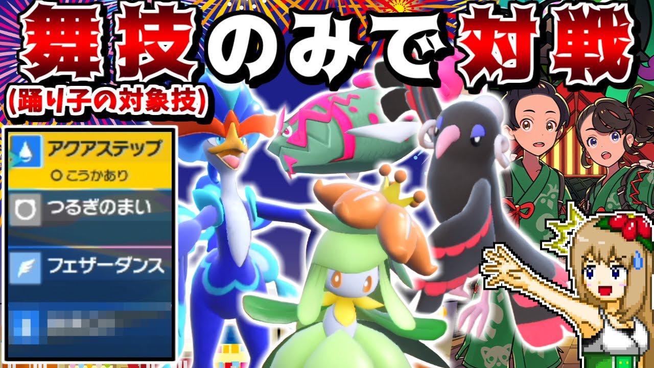 踊る技しか使えない"舞技縛り"で勝てるのか？ -舞技が少なすぎてほぼ全員ワンウェポン-【ポケモンSV】【ゆっくり実況】