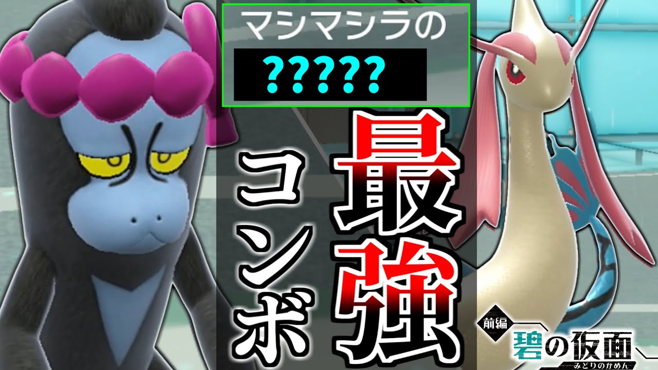 【最強コンボ発見】マシマシラ×ミロカロスの組み合わせで発動するあるコンボがマジでヤバい件【碧の仮面/ポケモンSV】