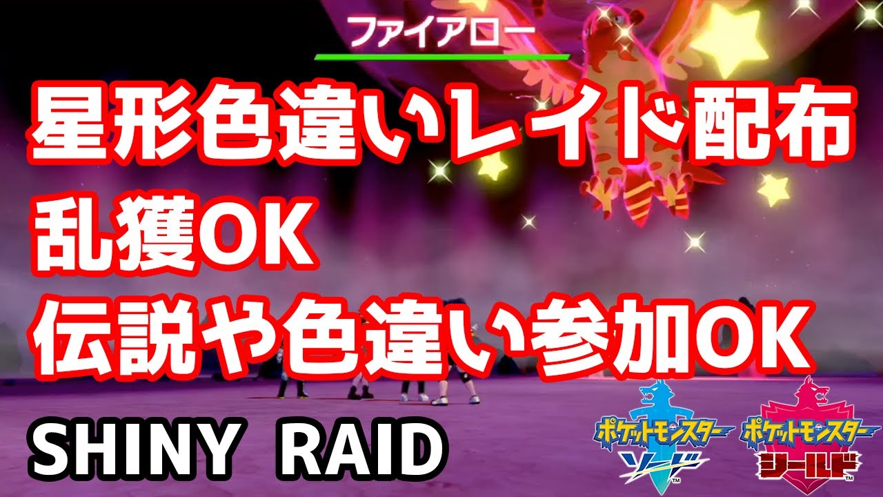 星形色違いランダムレイド配布　ファイアロー　バルジーナ　エモンガ　ココロモリ　ラッキー　ヒノヤコマ　バルチャイ【ポケモン剣盾】Pokémon Sword & Shield