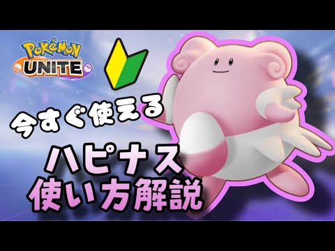 味方へ愛をプレゼント！　ハピナスの使い方解説！【ポケモンユナイトゆっくり解説】