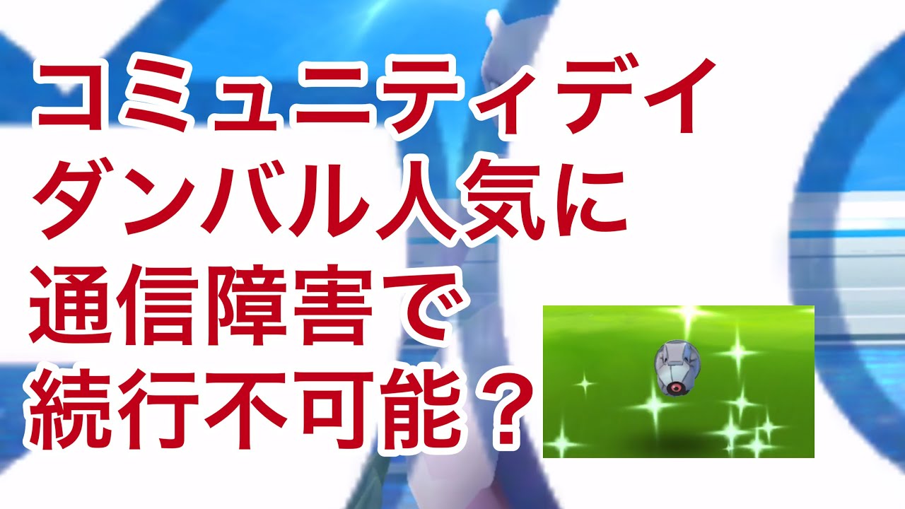 ダンバルコミュニティデイ！通信障害でてんやわんや！【ポケモンGO】